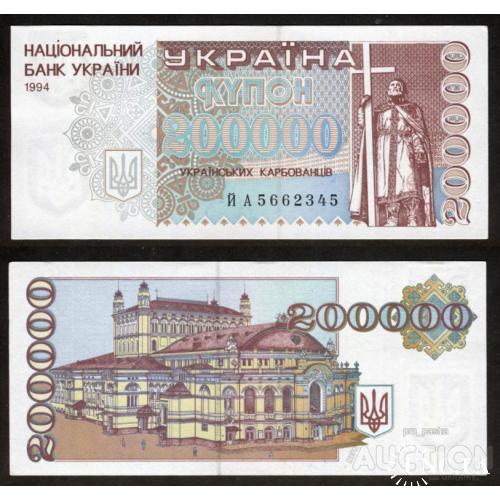 Україна - Ukraine - Украина 1994 - 200000 карбованців Pick 98b UNC-аUNC серія ЙА перша серія