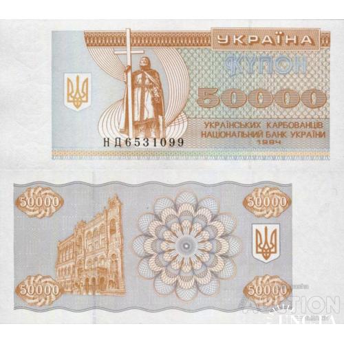 Україна - Ukraine - Украина 1994 - 50000 карбованців Pick 96b UNC серія НД