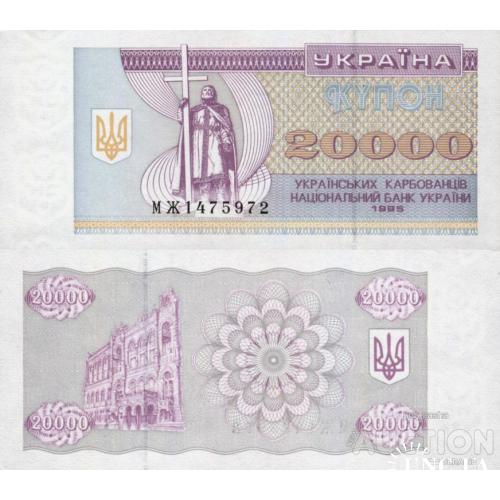 Україна - Ukraine - Украина 1995 20000 карбованців Pick 95c UNC серія МЖ