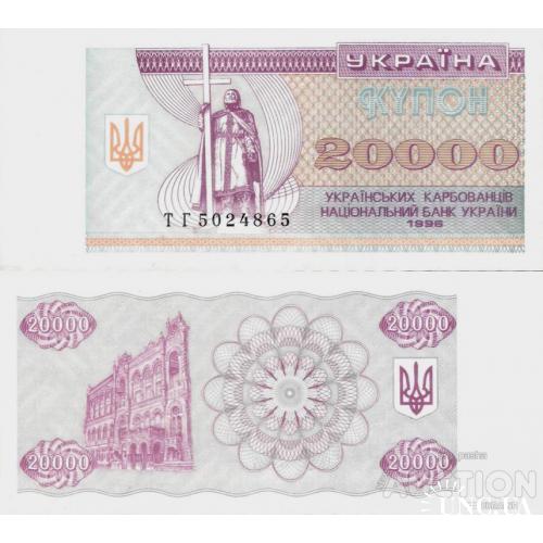 Україна - Ukraine - Украина 1996 - 20000 карбованців Pick 95d UNC серія ТГ