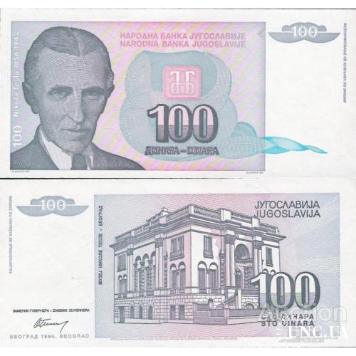 Югославия - Yugoslavia 1994 - 100 Dinara - Pick 139 UNC