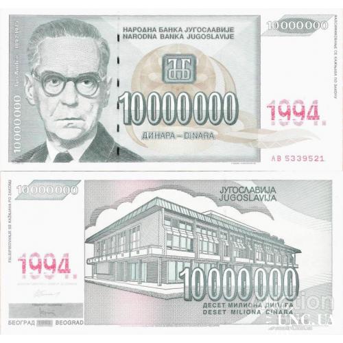 Югославия - Yugoslavia 1994 - 10000000 10 million Dinara - Pick 144 UNC