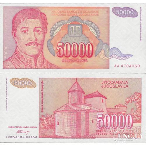 Югославия - Yugoslavia 1994 - 50000 Dinara - Pick 142 UNC