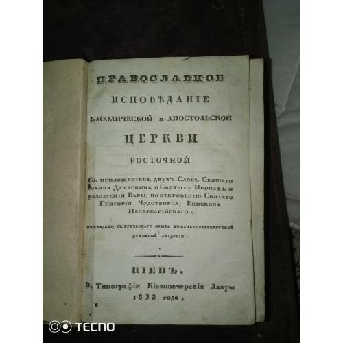 2 книги. Православное исповедание католической и православной церкви. Київ 1838 рік каждая книга ётс