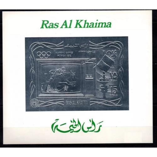 1972 Рас-эль-Хайма 838b/BI144b серебро Олимпийские игры 1972 года в Мюнхене 35,00 €