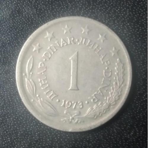 1 динар 1973 Югославия 