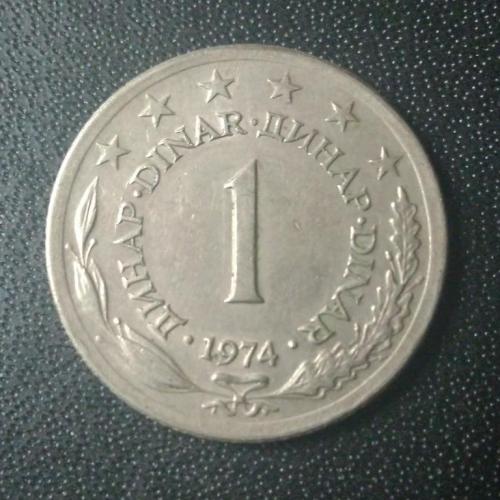  1 динар 1974 Югославия 