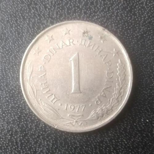 1 динар 1977 Югославия 