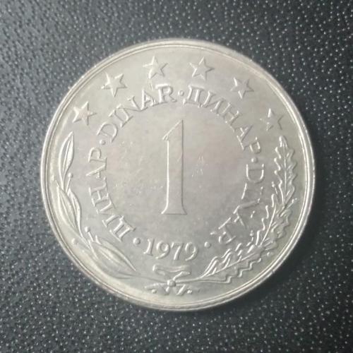  1 динар 1979 Югославия