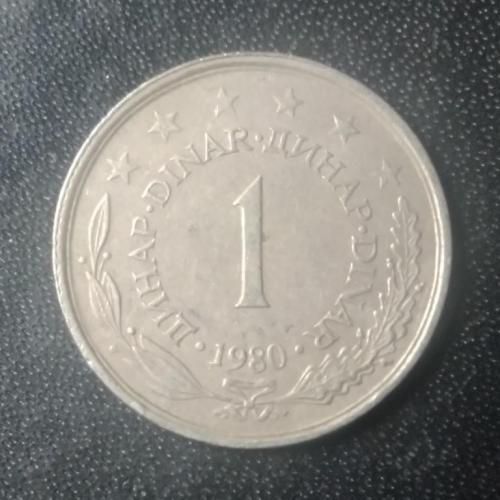 1 динар 1980 Югославия