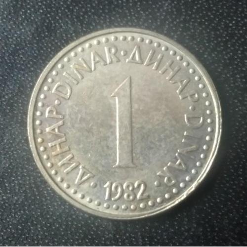 1 динар 1982 Югославия 