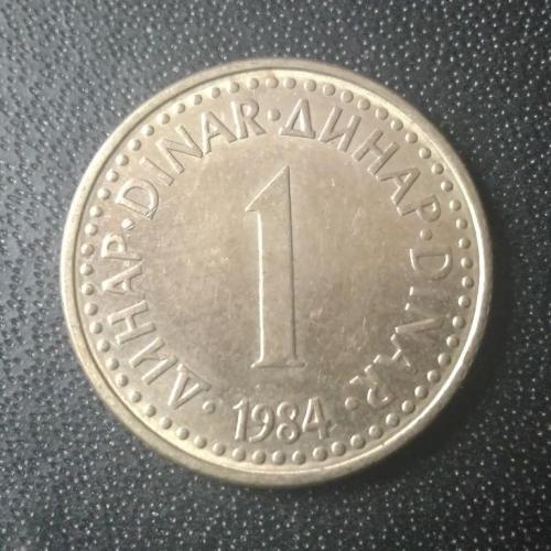  1 динар 1984 Югославия 