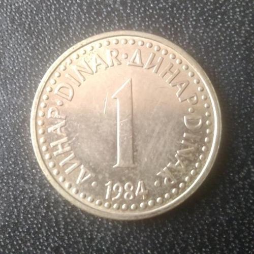 1 динар 1984 Югославия