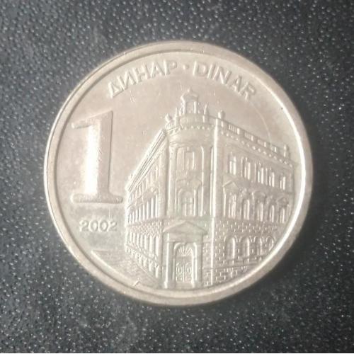 1 динар 2002 Югославия