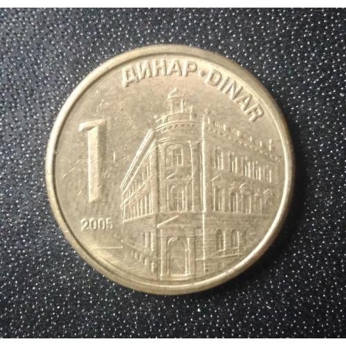 1 динар 2005 Сербия