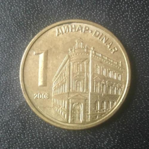1 динар 2008 Сербия