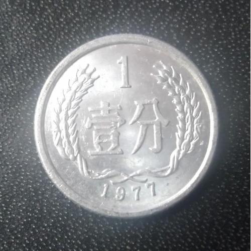 1 фэнь 1977 Китай