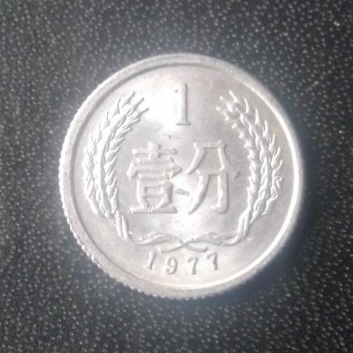 1 фэнь 1977 Китай