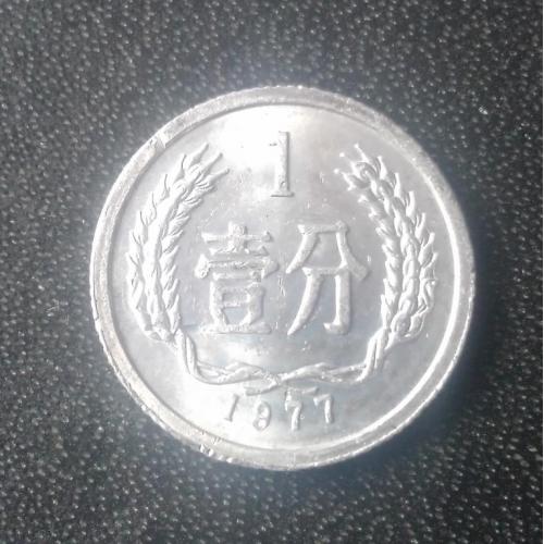 1 фэнь 1977 Китай