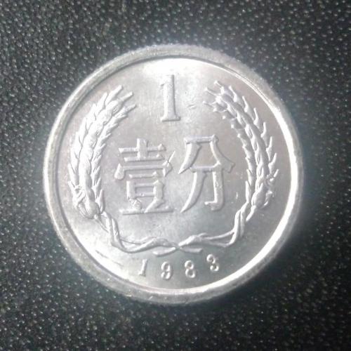 1 фэнь 1983 Китай