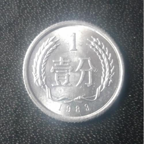 1 фэнь 1983 Китай 