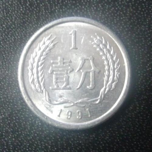 1 фэнь 1991 Китай