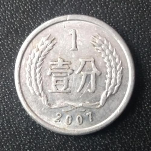 1 фэнь 2007 Китай
