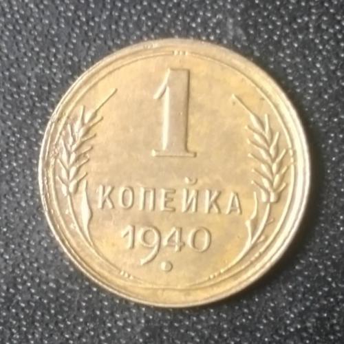 1 копейка 1940 СССР 