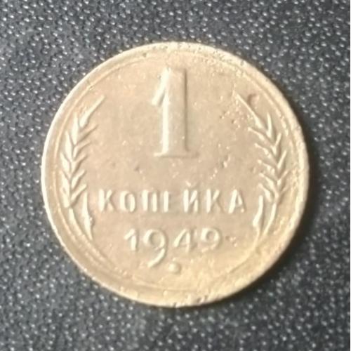 1 копейка 1949 СССР