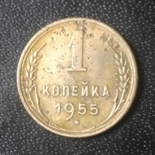 1 копейка 1955 СССР