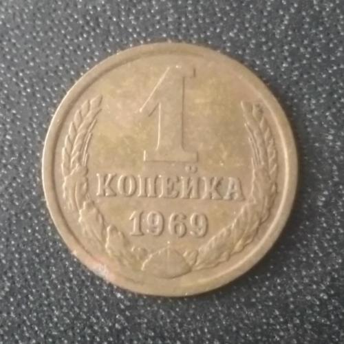 1 копейка 1969 СССР 