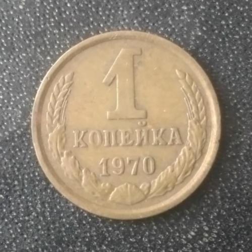 1 копейка 1970 СССР