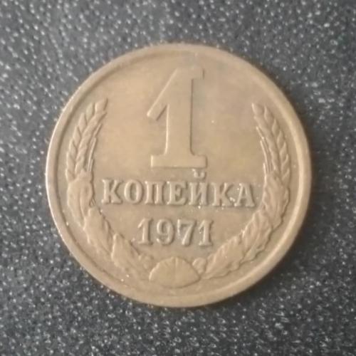 1 копейка 1971 СССР