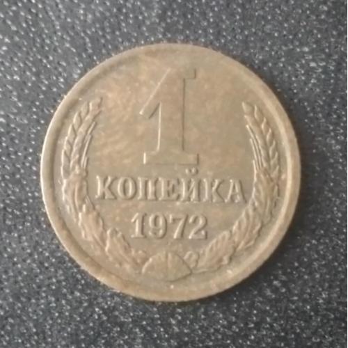 1 копейка 1972 СССР