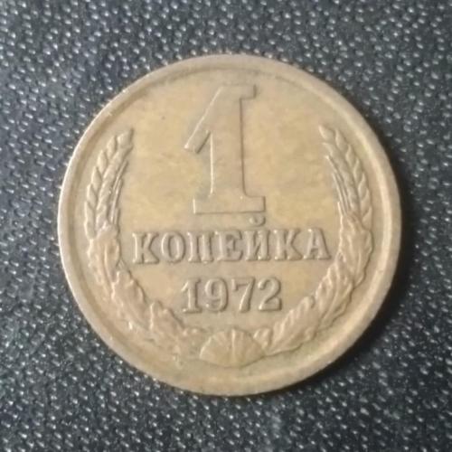 1 копейка 1972 СССР