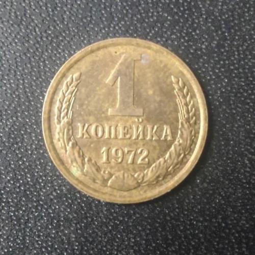1 копейка 1972 СССР 