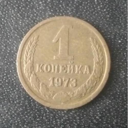 1 копейка 1973 СССР