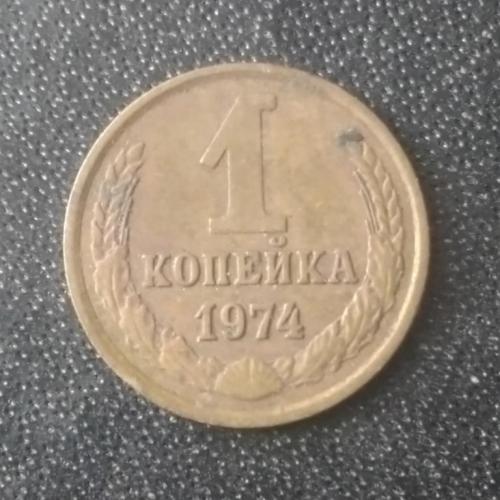 1 копейка 1974 СССР