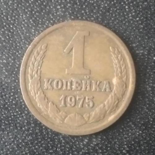 1 копейка 1975 СССР