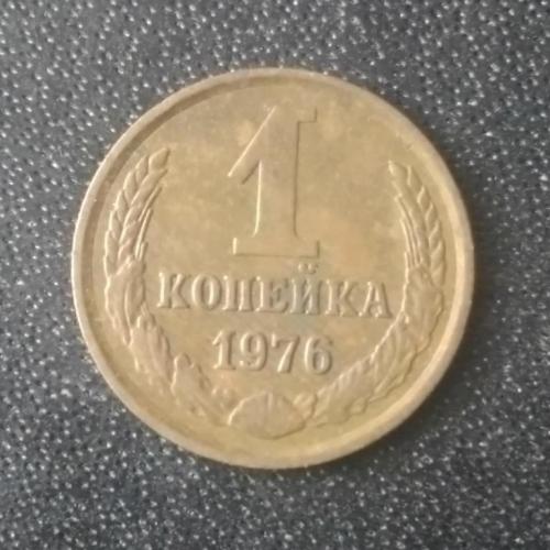 1 копейка 1976 СССР 
