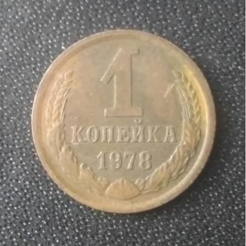 1 копейка 1978 СССР