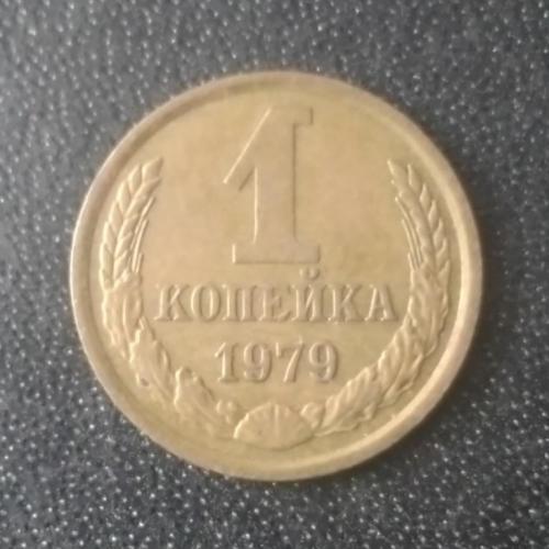 1 копейка 1979 СССР