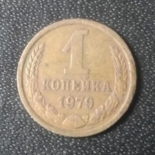 1 копейка 1979 СССР