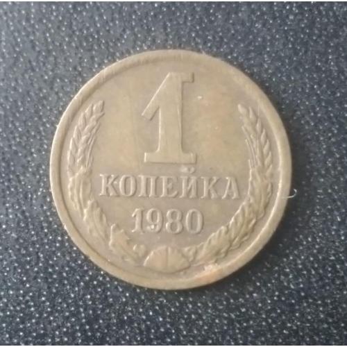 1 копейка 1980 СССР
