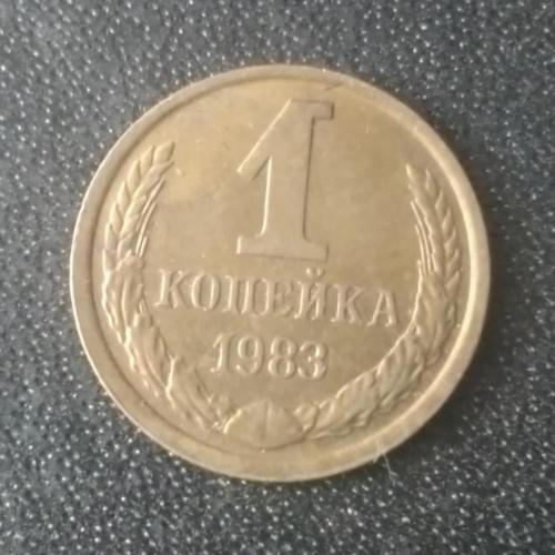 1 копейка 1983 СССР
