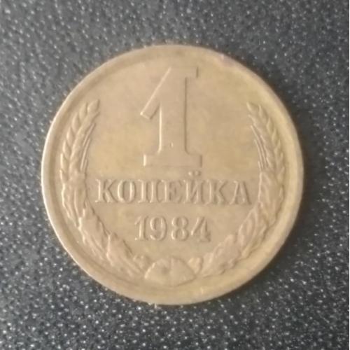 1 копейка 1984 СССР
