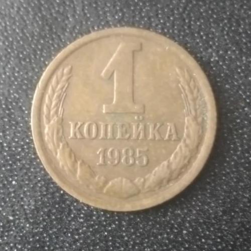 1 копейка 1985 СССР