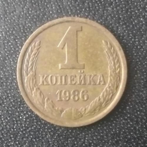 1 копейка 1986 СССР