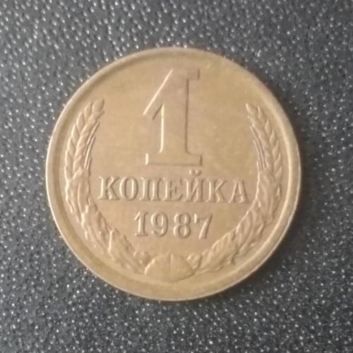 1 копейка 1987 СССР