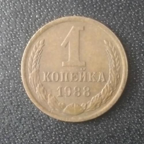 1 копейка 1988 СССР